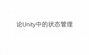 论Unity中的状态管理