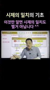 시제의 일치의 기초 #자기주도영문법 #영문법 #이현영어 #시제의일치 #영어학습 #영어교재 #수능영어 #tense #english #시제 #영어공부 #korea #grammar