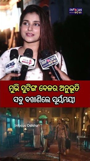 କେମିତି ଥିଲା ଫିଲ୍ମ୍ ସୁଟିଙ୍ଗ ବେଳର ଅନୁଭୂତି// @infocusodisha
