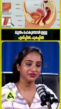 മൂത്രം പോകുമ്പോൾ ഉള്ള എരിച്ചിൽ, പുകച്ചിൽ #urinaryinfection #utiprevention