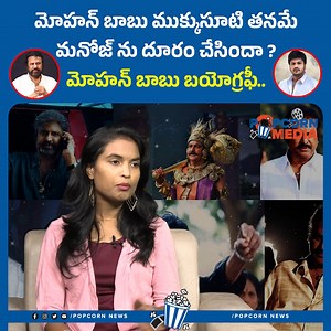 Special Debate On Mohan Babu Biography | Manchu Manoj | Tollywood | Popcorn Media #mohanbabu #manchumanoj #manchuvishnu #tollywoodupdates #trending #popcornmedia | Popcorn Media