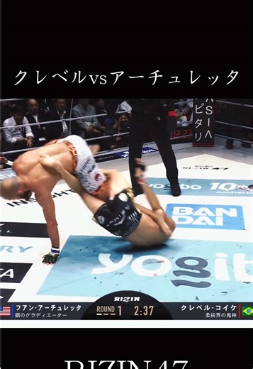 クレベル・コイケ vs ファン・アーチュレッタ RIZIN47 RIZIN元王者同士の対決 クレベルが足関で1R一本勝ち #格闘技 #rizin #朝倉未来 #平本蓮 #鈴木千裕