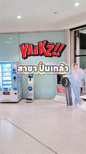 👉สาขายอดฮิต ของชาวปิ่นเกล้า . 📌YAAKZ!!! SHOP สาขา Central Plaza ปิ่นเกล้า (ร้านตั้งอยู่ที่ ชั้น 4 ทางออกลานจอดรถ ติดกับร้าน power buy) . 📌ร้าน YAAKZ!! Shop อยู่ไหนบ้าง? เช็กสาขาใกล้บ้านได้ที่นี่จ้า >> https://bit.ly/4hLzGER เวลาเปิด-ปิด 10.00 น.-22.00 น. (บางสาขาเวลาเปิด-ปิดตามเวลาของห้าง กรุณาตรวจสอบอีกครั้ง) . #yaakz #yaakzshop #siamintershop #SIAMINTERCOMICS #ปิ่นเกล้า #ร้านหนังสือ | Yaakz.com