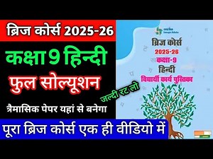 Bridge Course 2025-26 Class 9th Hindi Full Solution / Bridge Course 2025-26 Class 9th Hindi Full ...
