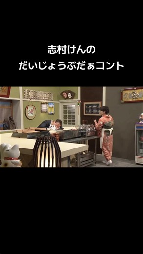 志村けんのだいじょうぶだぁコント｜名場面まとめ