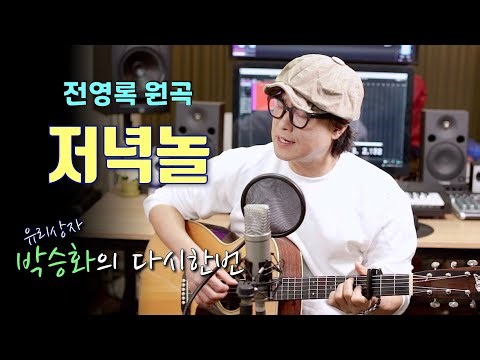 [ 저녁놀 - 전영록 ] 전영록 선배님의 저녁놀~~ ^^