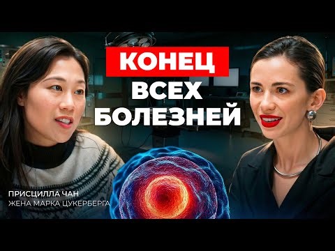 Жена Цукерберга: мы вылечим все болезни в ближайшее время