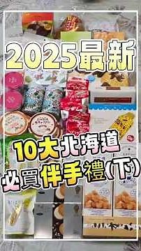 2025/12月最新 日本北海道10樣必買伴手禮(下) #日本伴手禮 #北海道 #北海道伴手禮 #北海道必買 #伴手禮 #日本