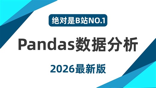【强烈推荐】Pandas 零基础入门到精通教程（全44集） | 【Pandas数据处理】【Pandas数据分析】【Pandas库】
