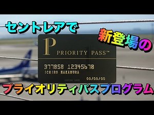 中部国際空港（セントレア）で始まるプライオリティパスのサービスプログラムになんとスパが！