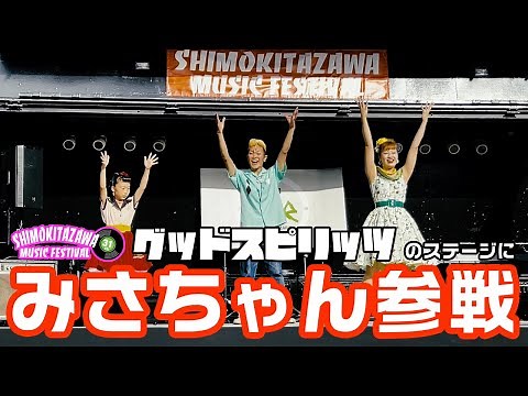 下北沢音楽祭2022 Good Spiritsのステージに みさちゃん 参戦！ ◆◇Good Spirits◇◆