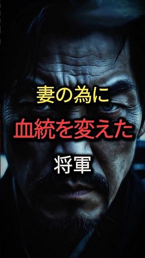 妻のために徳川家の血統を変えた将軍｜執念の愛5選 #歴史ショート #大奥 #江戸時代