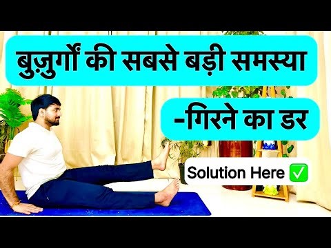 बुज़ुर्गों में गिरने का डर कैसे खत्म करें? | Fall Prevention in Old Age | Hindi |