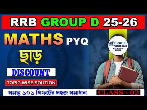 GROUP D MATH PYQ SOLVE | DISCOUNT | GROUP D MATH PREVIOUS PAPER | #MATHS #railwaygroupd