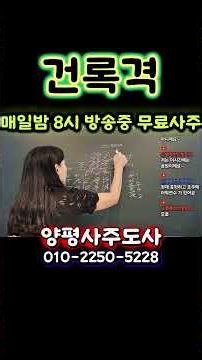 [839] 건록격 - 매일밤 8시 방송중 무료사주 [양평사주도사] #사주 #무료사주 #라이브사주 #사주라이브 #사주교육 #명리 #역학 #양평 #건록격