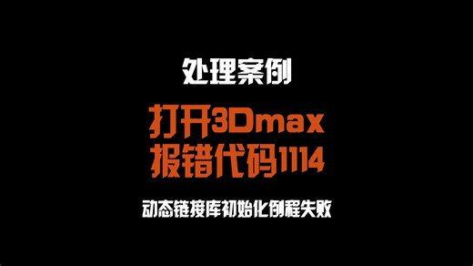打不开3Dmax软件报错代码1114动态链接库失败