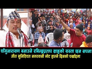 चाँगुनारायण बनाउने रबिन्द्रप्रताप शाहको यस्ता छन सपना, जीत पक्का नगरवासी भोट हाल्ने दिनको पर्खाइमा