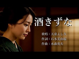 酒きずな 天童よしみさんの歌唱です