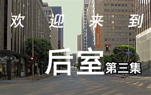 【互动视频】向城市进发！朝前室前进！（第3集）