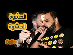 Cheb Bello Al Hachwa Hachwa Live Tebessa 2020 💥