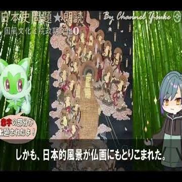 国風文化と院政期文化 果てしなく続く日本史朗読 【ポケモンsv】【中尊寺金色堂】【後白河上皇】
