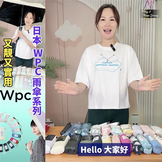 日本🇯🇵WPC折疊遮系列：又靚又實用～ https://www.mayngan.com/products/wpc-umbrella 雨季我比較prefer帶縮骨遮，除咗打風日子，其實一把縮骨遮已經好夠擋雨，而且逗留喺條街度嘅時間係比在室內嘅時間少，所以可以收埋把遮落個袋度，落雨天先至唔會好論盡👍 日本著名雨具品牌 WPC，一向深受潮人歡迎。佢哋嘅產品唔止實用，設計亦都非常時尚，好多人都會將 WPC 嘅雨具變成造型嘅一部分～ 今年佢哋新出咗好多又靚又實用嘅系列，例如又輕覆蓋範圍又大嘅情侶傘， 可以遮到背囊，兩個人一齊都唔會揼濕。 仲有超夢幻嘅水族館系列同埋御守系列。 要實用嘅就有100%防UV完全遮光嘅 Aerial 微型遮陽傘， 同埋超級輕，只有85g 嘅Go-koh 碳纖遮陽傘！ WPC嘅雨傘質量一向好有保證，而家我哋門市都有少量現貨，大家可以上嚟睇吓，都係果句，靚遮唔嫌多嘅 😆😆 #wpc | May I keep young