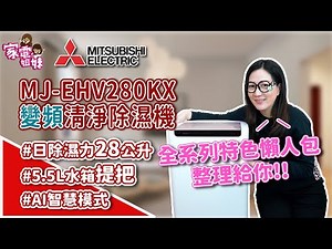 【家電鮮開箱|除濕機界的天花板❓❗全新 #三菱電機 清淨除濕機 MJ-EHV280KX 開箱實測❗全系列選購攻略，看完秒懂怎麼挑😎】#除濕機 #實測 #開箱 #全攻略 #懶人包