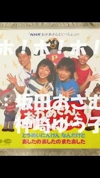 NHKおかあさんといっしょ ホ！ホ！ホ！ 歌：坂田おさむ、神崎ゆう子