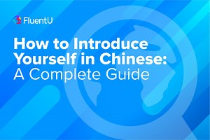 How to Introduce Yourself in Chinese: A Complete Guide | FluentU Chinese Blog