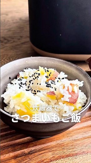 #さつまいもごはん #炊飯器レシピ #さつまいも #簡単レシピ
