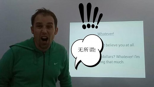 每日学习英语-学习英语视频教程 whatever