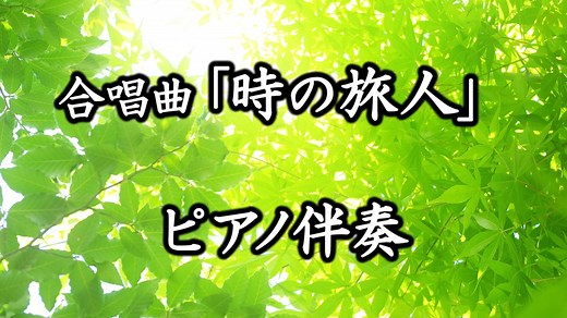 合唱曲「時の旅人」ピアノ伴奏（歌詞付き）