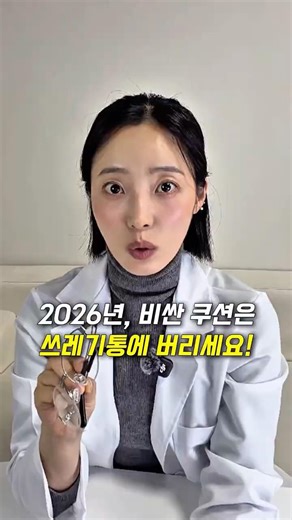 2026년, 아직도 쿠션만 비싼 거 찾으세요?화장품 회사 출신 전문가가 팩폭 날립니다.올해는 색조 전쟁 끝났어요!🙅🏻‍♀️🙅🏻‍♀️🙅🏻‍♀️