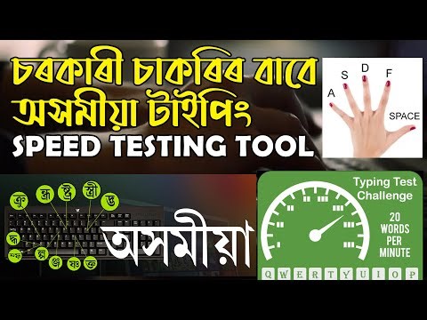 অসমীয়া টাইপিং Speed Improving and Testing Tool