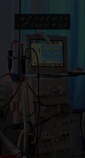کوئی بھی رات اتنی لمبی نہیں جتنی ہسپتال کے باہر انتظار کرتی والدین کی آنکھیں 👀 #fypシ゚viral #100kviews #fypシ゚viral🖤tiktok #Dialysis__Tech #unfreezemyacount @💗 @Dad and Daughters @Green TV Entertainment