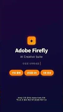 Adobe Firefly 무료 사용법 2026 | AI 이미지·생성형 채우기 완전 가이드