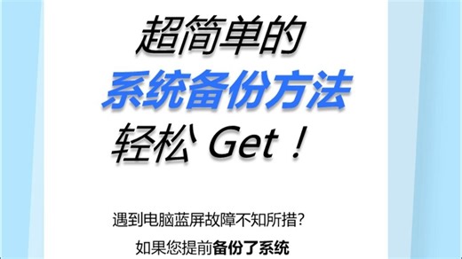 超简单的系统备份方法，轻松Get！