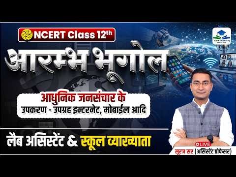 Modern Mass Communication | NCERT Batch | Raj Lab Assistant Exam | 1st Grade Geography by Suraj Sir