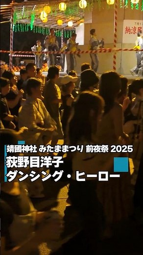 盆踊り ダンシング・ヒーロー 靖国神社 みたままつり 前夜祭 2025 荻野目洋子