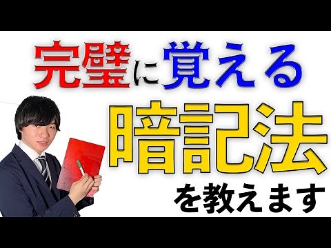 [中学受験]完璧に覚える暗記の方法