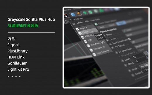 GreyscaleGorilla Plus Hub 灰猩猩插件套装版支持C4D R23（内含HDRI Link /Light Kit Pro/Signa）