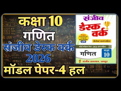 Class 10th Maths Model Paper 2026 RBSE || Model Paper-4 || कक्षा-10 गणित डेस्क वर्क 2026