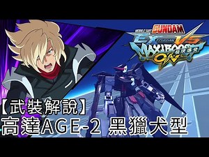 【武裝解說】高達AGE-2 黑獵犬型《MOBILE SUIT GUNDAM EXTREME VS 極限爆發》(PS4)(GUNDAM)(機動戰士高達AGE)2500機
