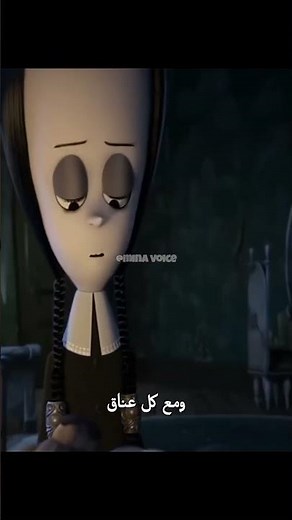 مدبلج بصوتي 🎙 دبلجة فيلم THE ADDAMS FAMILY بالعربية #دبلجة #shortvideo #wednesday