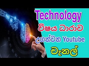 A/L Technology YouTube channels for A/L students / technology lesson / online class / sinhala study