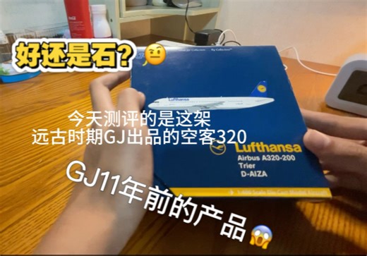 Gj11年前的产品到底怎么样？绝版飞机模型
