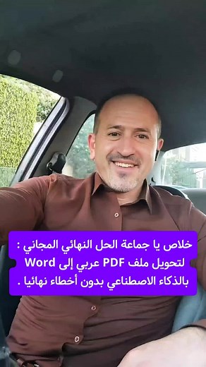 تحويل ملف PDF عربي إلى Word بالذكاء الاصطناعي