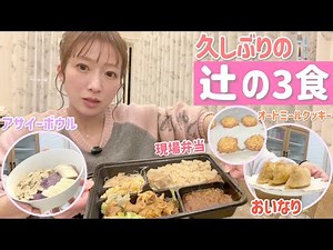 [Tsuji's 3 Meals After a Long Time] A relaxing day of easy meals prepared just for myself 🍽️ [Aca...