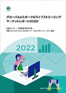 2022年の世界のeスポーツ市場、22%増の13億8400万ドル(1834億円)に拡大　南米やアジア拡大、収益多様化も進む　角川アスキー総研 | gamebiz