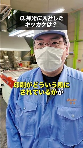 神光はどうやって知りましたか？？#神光 #金属印刷 #インタビュー